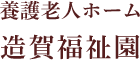 養護老人ホーム　造賀福祉園