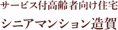 サービス付高齢者向け住宅　シニアマンション造賀